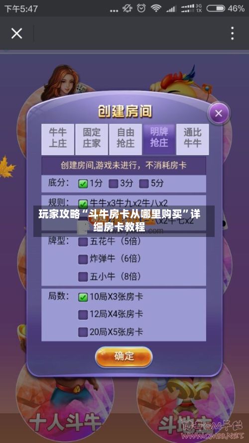 玩家攻略“斗牛房卡从哪里购买”详细房卡教程-第2张图片