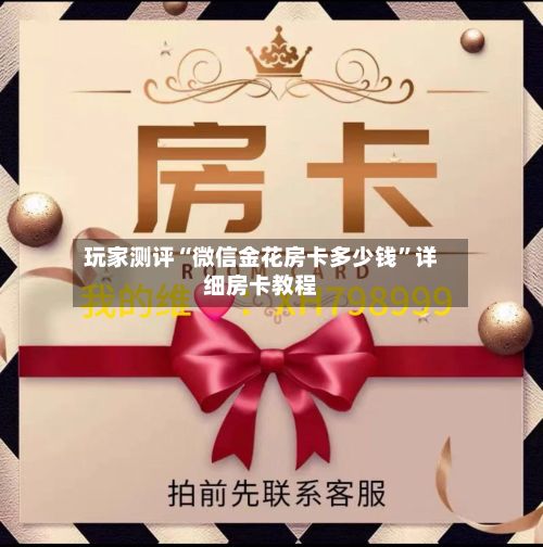 玩家测评“微信金花房卡多少钱	”详细房卡教程-第2张图片