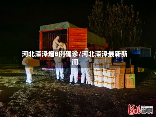 河北深泽增8例确诊/河北深泽最新新闻-第2张图片