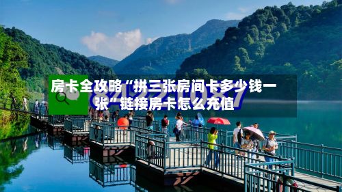 房卡全攻略“拼三张房间卡多少钱一张”链接房卡怎么充值