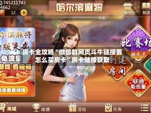 房卡全攻略“微信群网页斗牛链接要怎么买房卡”房卡链接获取-第3张图片