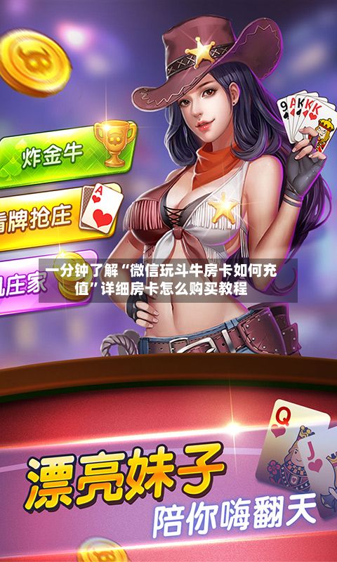 一分钟了解“微信玩斗牛房卡如何充值”详细房卡怎么购买教程-第2张图片