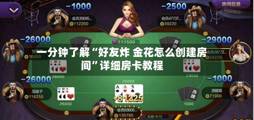 一分钟了解“好友炸 金花怎么创建房间”详细房卡教程-第2张图片