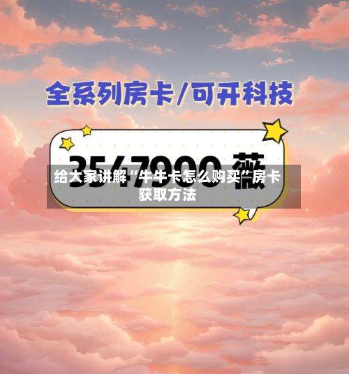 给大家讲解“牛牛卡怎么购买”房卡获取方法-第2张图片
