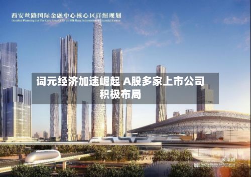 词元经济加速崛起 A股多家上市公司积极布局-第2张图片