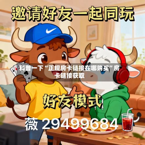 科普一下“正规房卡链接在哪购买	”房卡链接获取-第2张图片