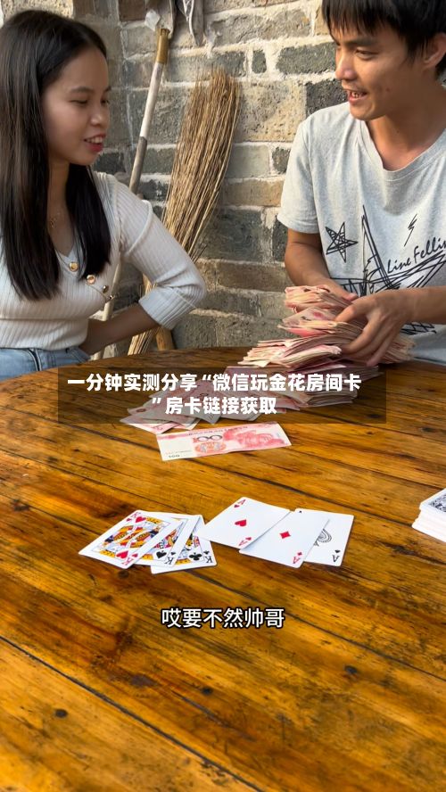 一分钟实测分享“微信玩金花房间卡	”房卡链接获取-第2张图片