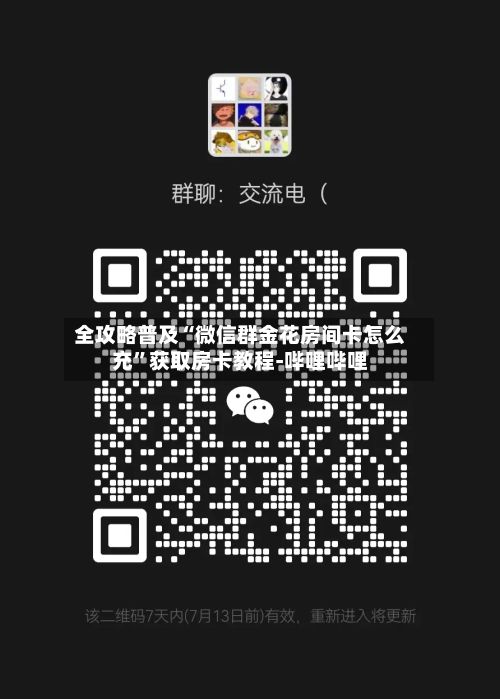 全攻略普及“微信群金花房间卡怎么充”获取房卡教程-哔哩哔哩-第2张图片