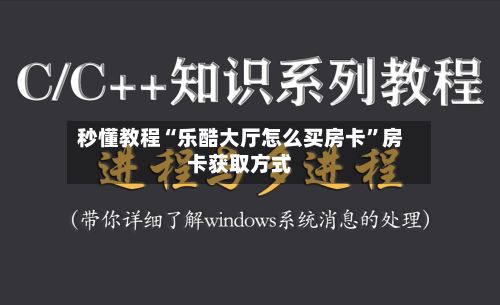 秒懂教程“乐酷大厅怎么买房卡	”房卡获取方式-第3张图片
