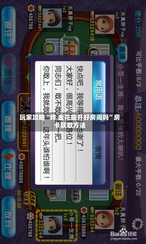 玩家攻略“炸 金花能开好房间吗	”房卡获取方法-第2张图片