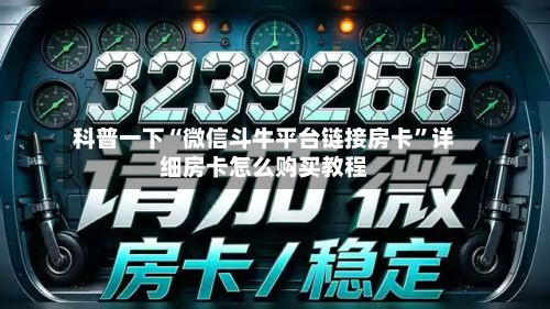 科普一下“微信斗牛平台链接房卡	”详细房卡怎么购买教程-第2张图片