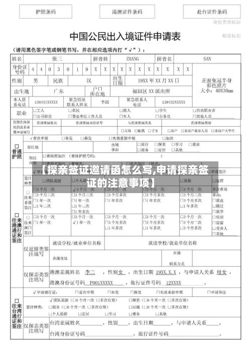 【探亲签证邀请函怎么写,申请探亲签证的注意事项】