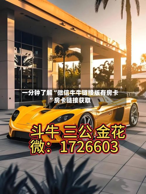 一分钟了解“微信牛牛链接版有房卡	”房卡链接获取-第2张图片