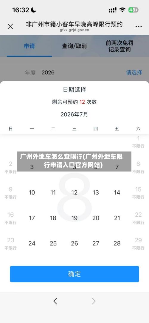 广州外地车怎么查限行(广州外地车限行申请入口官方网站)-第2张图片
