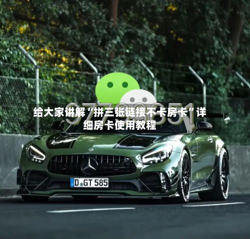 给大家讲解“拼三张链接不卡房卡”详细房卡使用教程-第2张图片