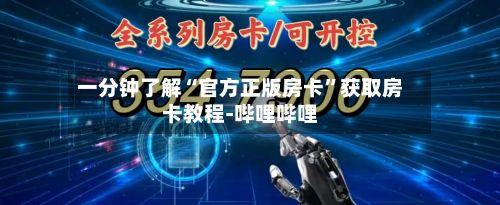 一分钟了解“官方正版房卡”获取房卡教程-哔哩哔哩-第2张图片