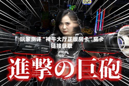 玩家测评“神牛大厅正版房卡”房卡链接获取-第3张图片