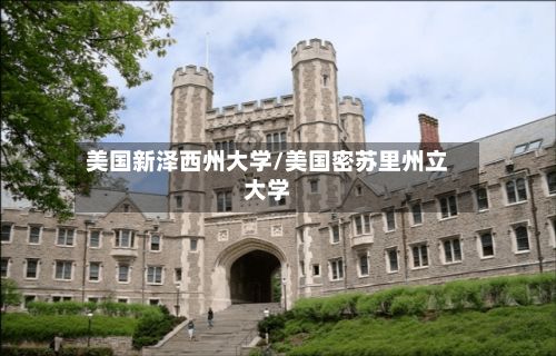 美国新泽西州大学/美国密苏里州立大学-第2张图片