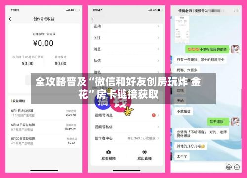 全攻略普及“微信和好友创房玩炸 金花”房卡链接获取-第2张图片