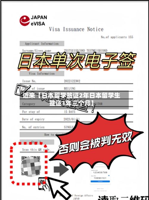 近来【日本留学签证2年日本留学生签证1年三个月】