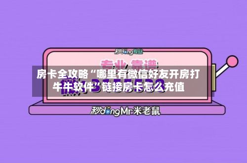 房卡全攻略“哪里有微信好友开房打牛牛软件”链接房卡怎么充值-第2张图片