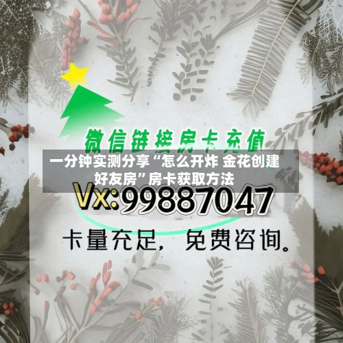 一分钟实测分享“怎么开炸 金花创建好友房	”房卡获取方法-第2张图片