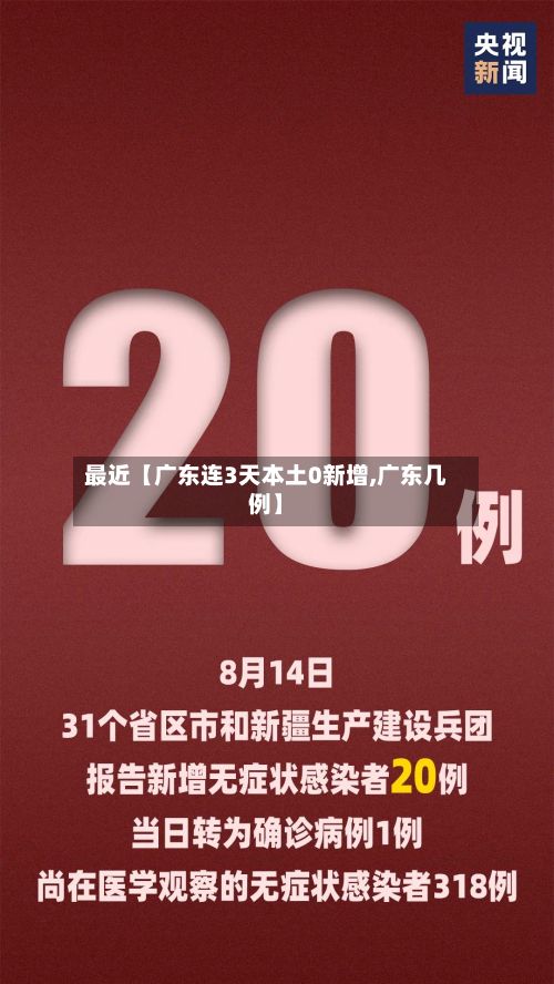 最近【广东连3天本土0新增,广东几例】-第2张图片