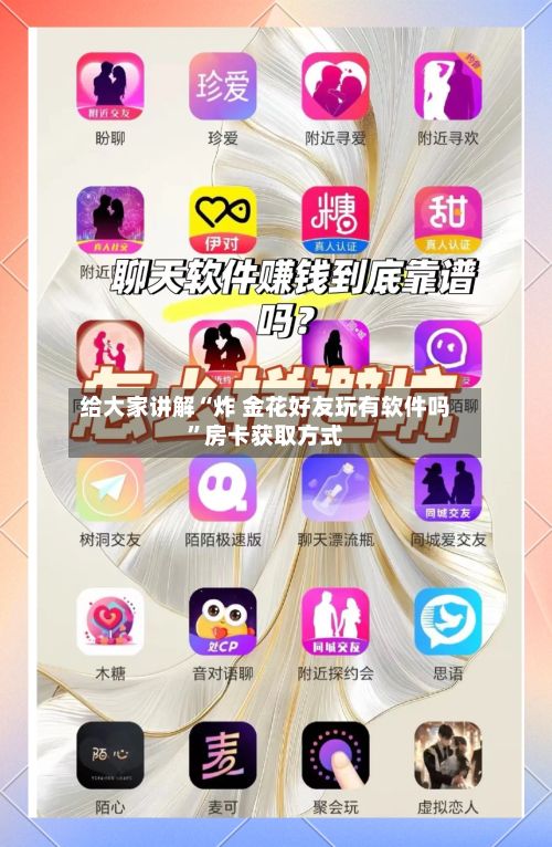 给大家讲解“炸 金花好友玩有软件吗”房卡获取方式-第2张图片