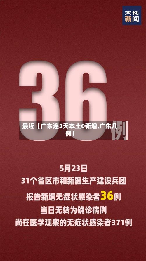 最近【广东连3天本土0新增,广东几例】