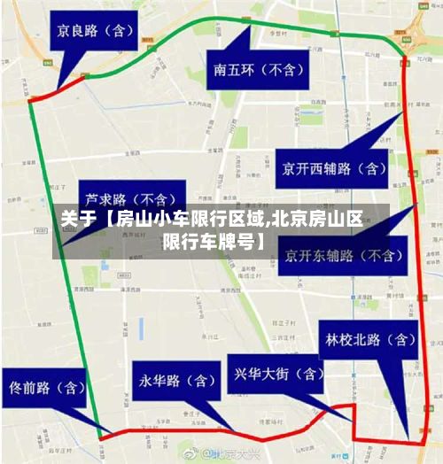 关于【房山小车限行区域,北京房山区限行车牌号】