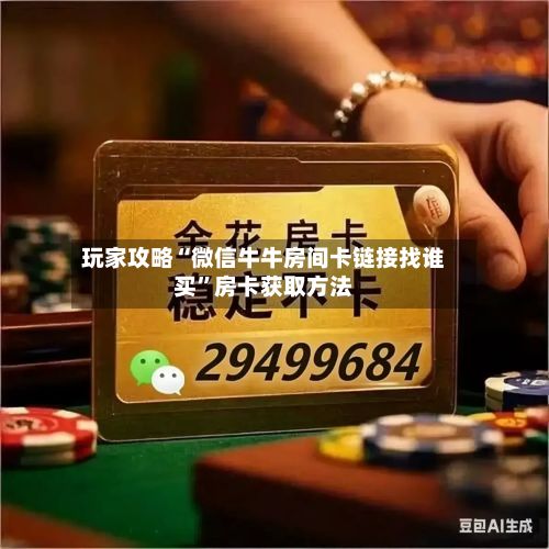 玩家攻略“微信牛牛房间卡链接找谁买”房卡获取方法-第2张图片