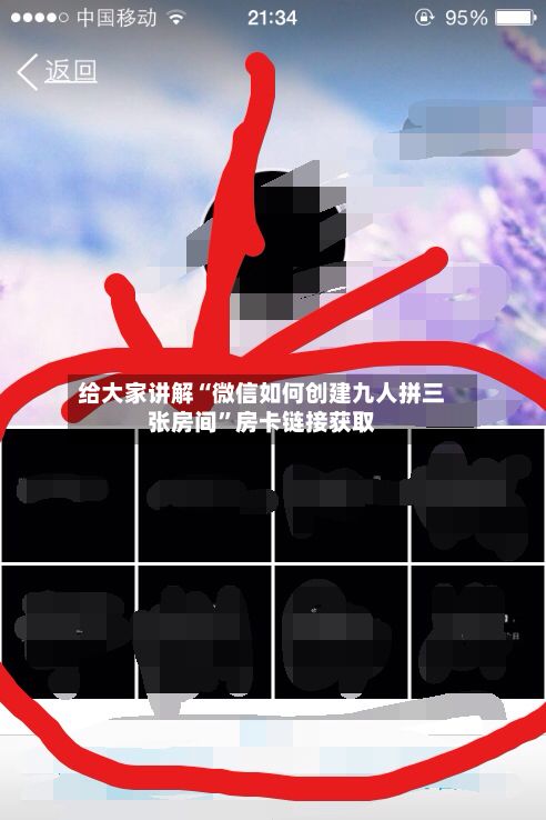 给大家讲解“微信如何创建九人拼三张房间”房卡链接获取-第3张图片