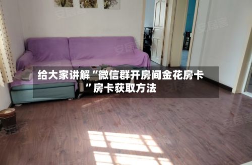 给大家讲解“微信群开房间金花房卡”房卡获取方法-第3张图片