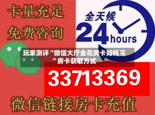 玩家测评“微信大厅金花房卡如何买”房卡获取方式-第2张图片