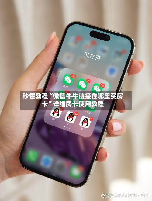 秒懂教程“微信牛牛链接在哪里买房卡”详细房卡使用教程-第2张图片
