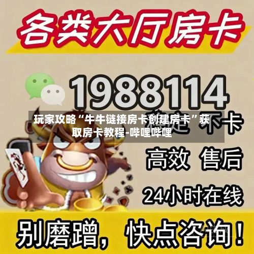 玩家攻略“牛牛链接房卡创建房卡	”获取房卡教程-哔哩哔哩-第3张图片