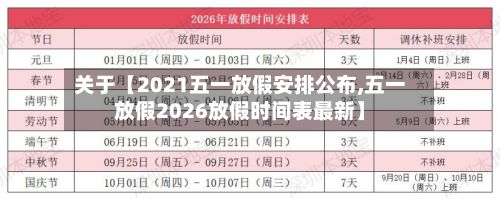 关于【2021五一放假安排公布,五一放假2026放假时间表最新】