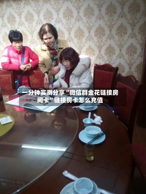一分钟实测分享“微信群金花链接房间卡”链接房卡怎么充值-第2张图片