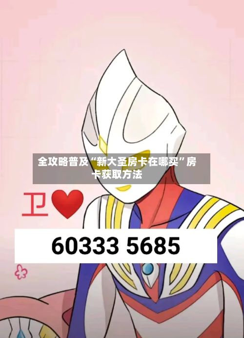 全攻略普及“新大圣房卡在哪买	”房卡获取方法-第2张图片