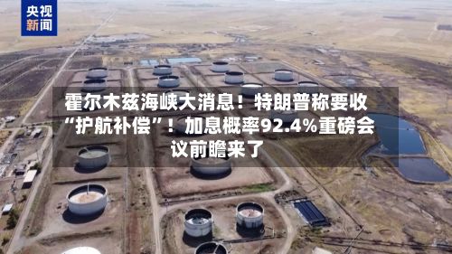 霍尔木兹海峡大消息！特朗普称要收“护航补偿”！加息概率92.4%重磅会议前瞻来了-第2张图片