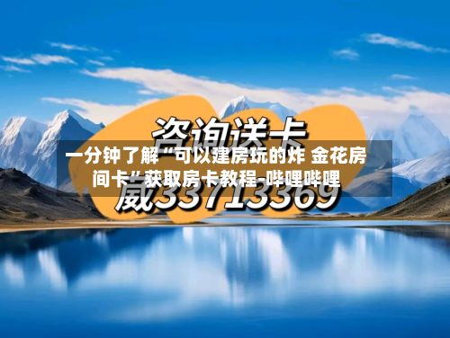 一分钟了解“可以建房玩的炸 金花房间卡”获取房卡教程-哔哩哔哩-第3张图片