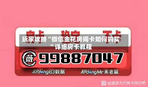 玩家攻略“微信金花房间卡如何购买”详细房卡教程-第2张图片