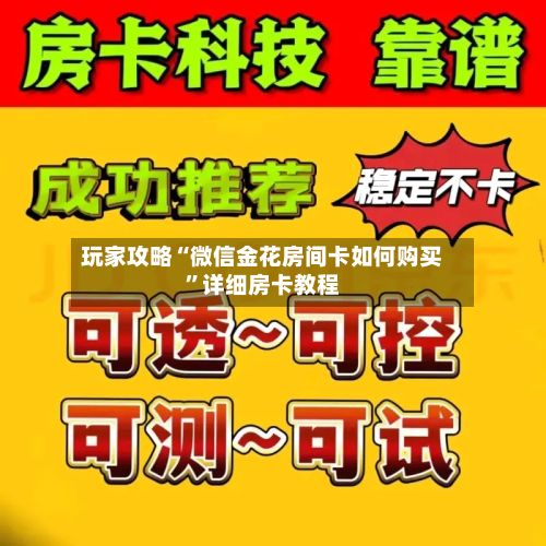 玩家攻略“微信金花房间卡如何购买”详细房卡教程-第3张图片