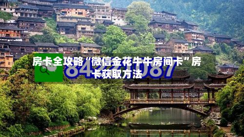 房卡全攻略“微信金花牛牛房间卡	”房卡获取方法-第3张图片