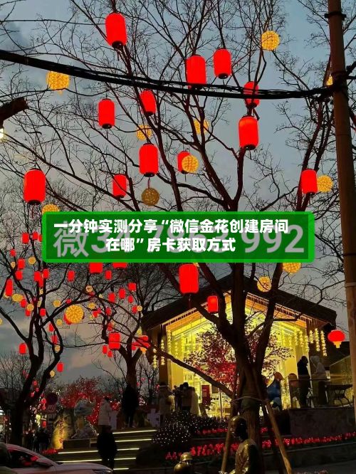 一分钟实测分享“微信金花创建房间在哪”房卡获取方式