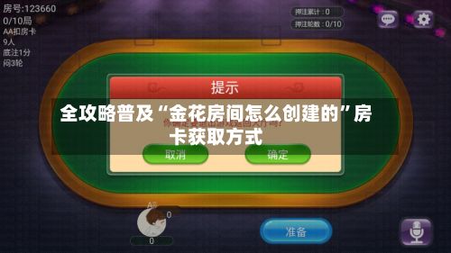 全攻略普及“金花房间怎么创建的”房卡获取方式-第2张图片