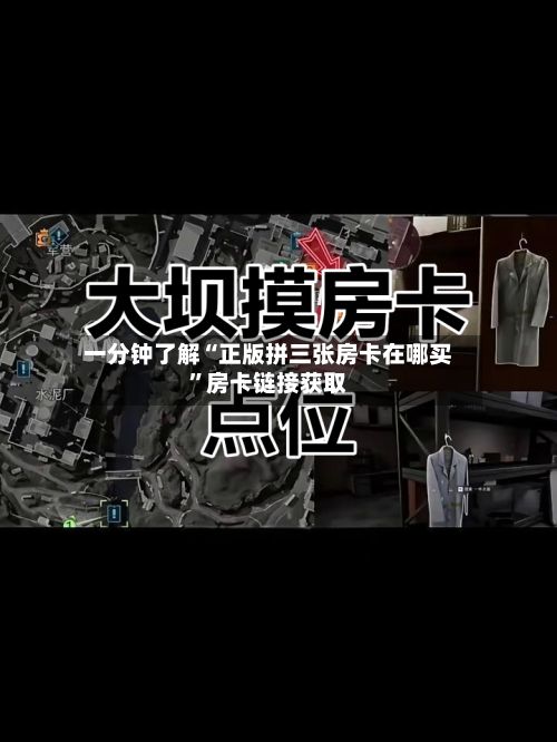 一分钟了解“正版拼三张房卡在哪买”房卡链接获取-第2张图片