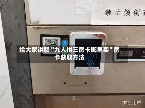给大家讲解“九人拼三房卡哪里买”房卡获取方法-第2张图片