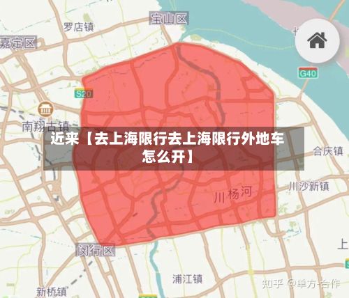 近来【去上海限行去上海限行外地车怎么开】
