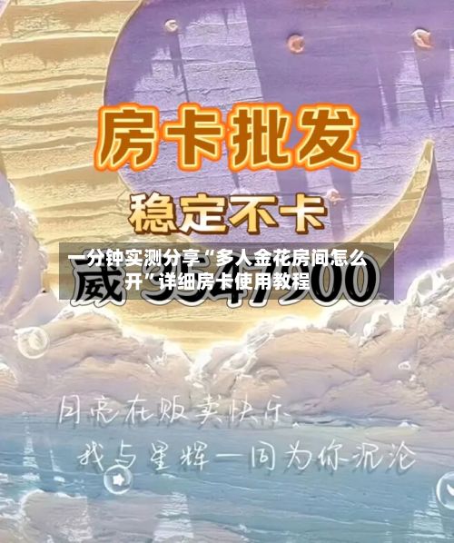 一分钟实测分享“多人金花房间怎么开”详细房卡使用教程-第2张图片